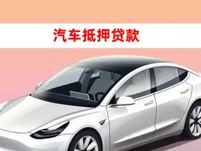 岗巴车抵贷的三种常见还款方式