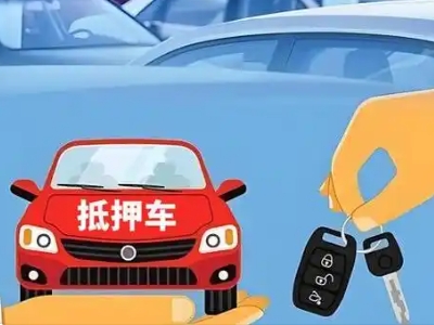 岗巴不押车贷款怎么贷?岗巴不押车哪里可以办理?